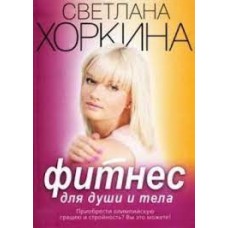 Фитнес для души и тела. Светлана Хоркина